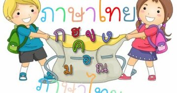 วิชาภาษาไทย ระดับชั้นอนุบาล 3/2 ภาคเรียนที่ 1 ปีการศึกษา 2564