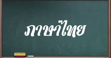 วิชาหลักภาษาไทย 2 ชั้นมัธยมศึกษาปีที่ 6 (ท30206) ภาคเรียนที่ 1 ปีการศึกษา 2564