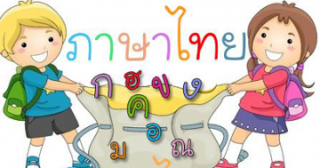 วิชาภาษาไทย ชั้นประถมศึกษาปีที่ 6 (ท16101) ภาคเรียนที่ 2 ปีการศึกษา2564