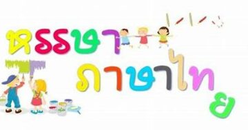 วิชาภาษาไทย ระดับชั้นอนุบาล 3/1 ภาคเรียนที่ 2 ปีการศึกษา 2564