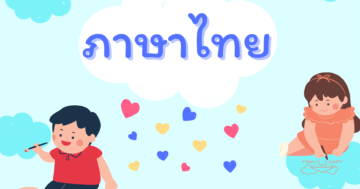 วิชาภาษาไทย ระดับชั้นเตรียมอนุบาล ภาคเรียนที่ 2 ปีการศึกษา 2564