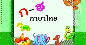 วิชาภาษาไทย ระดับชั้นอนุบาล 2/1 ภาคเรียนที่ 2 ปีการศึกษา 2564
